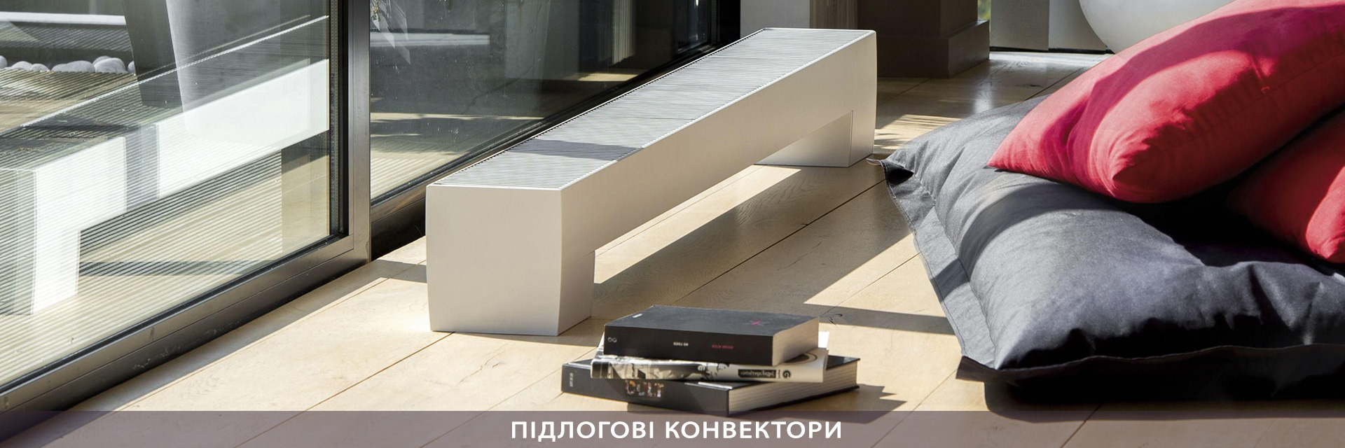 ПІДЛОГОВІ КОНВЕКТОРИ