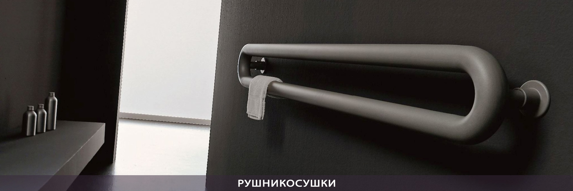 РУШНИКОСУШКИ