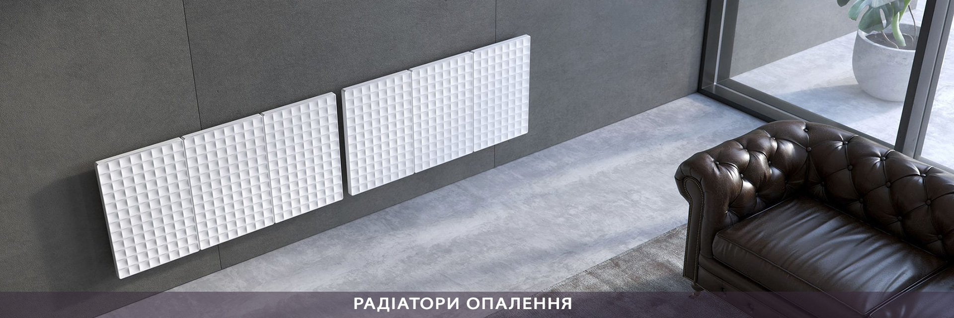 РАДІАТОРИ ОПАЛЕННЯ