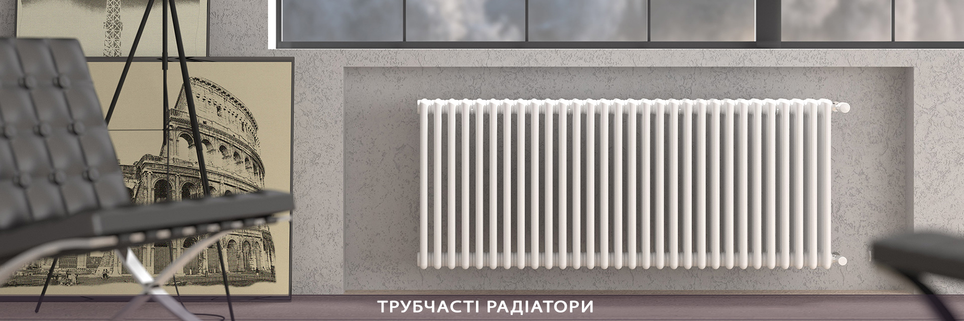 ТРУБЧАСТІ РАДІАТОРИ