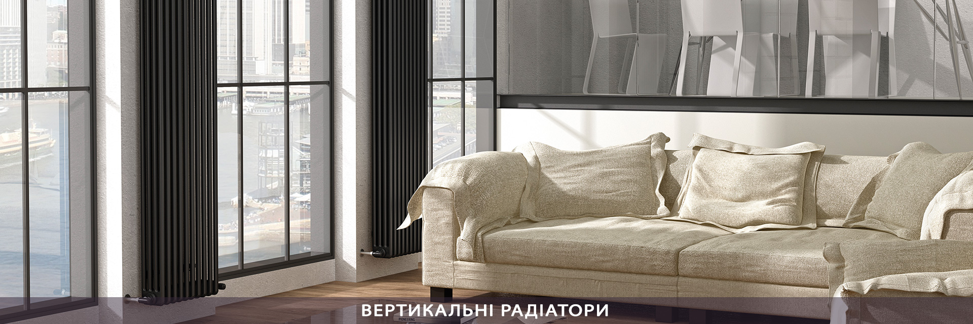 ВЕРТИКАЛЬНІ РАДІАТОРИ