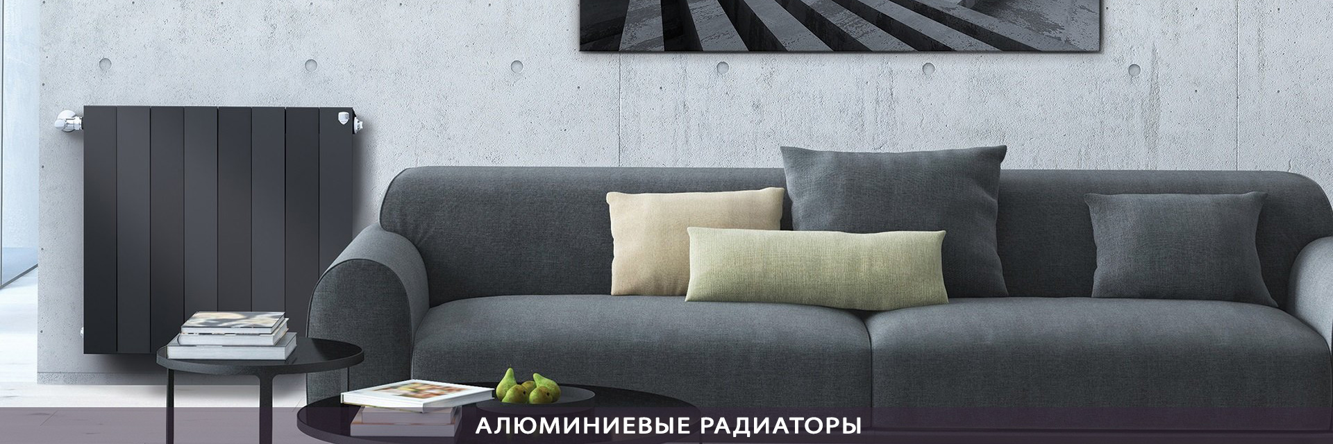 АЛЮМИНИЕВЫЕ РАДИАТОРЫ