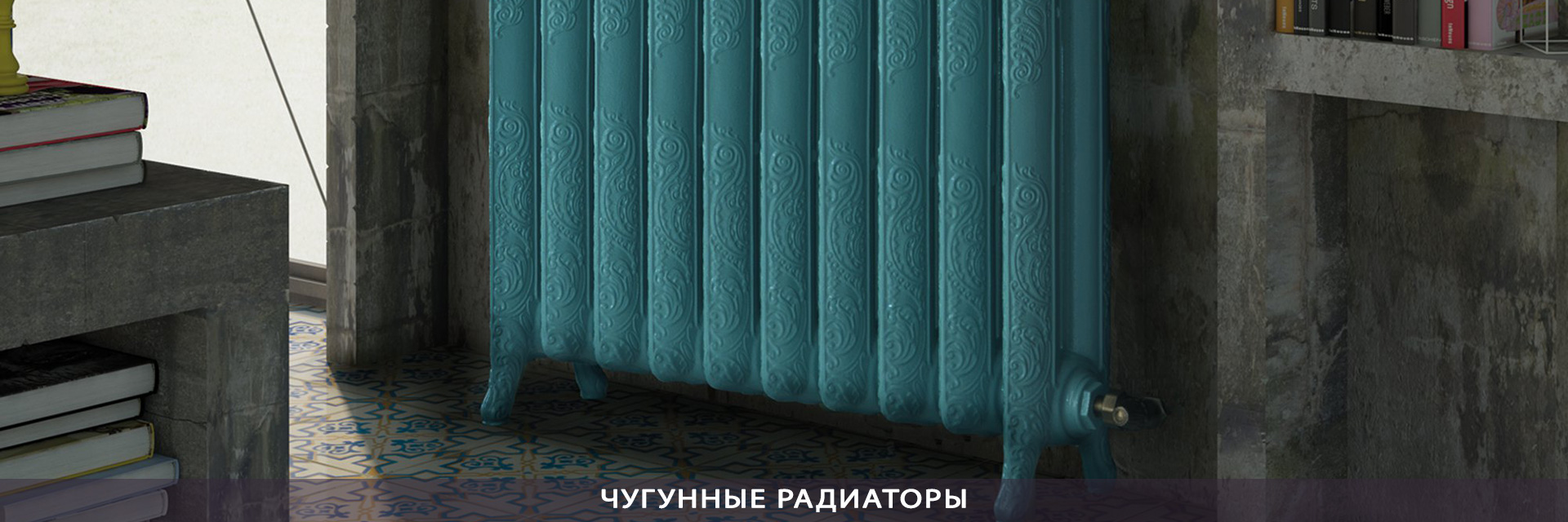 ЧУГУННЫЕ РАДИАТОРЫ