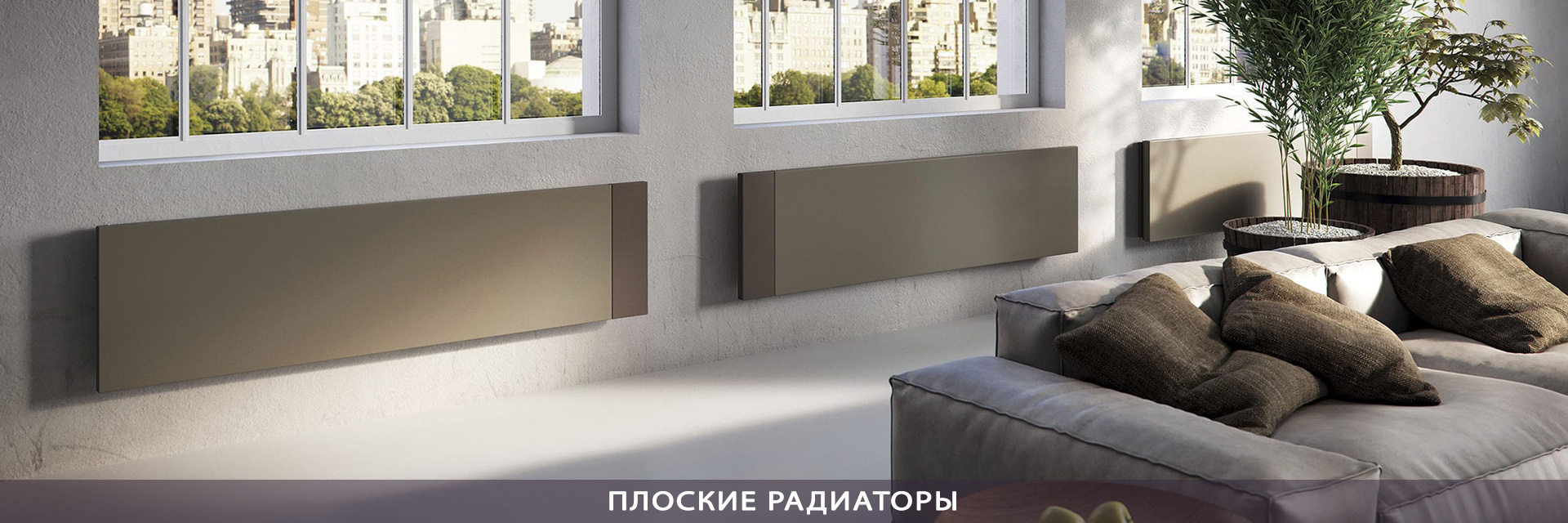 ПЛОСКИЕ РАДИАТОРЫ