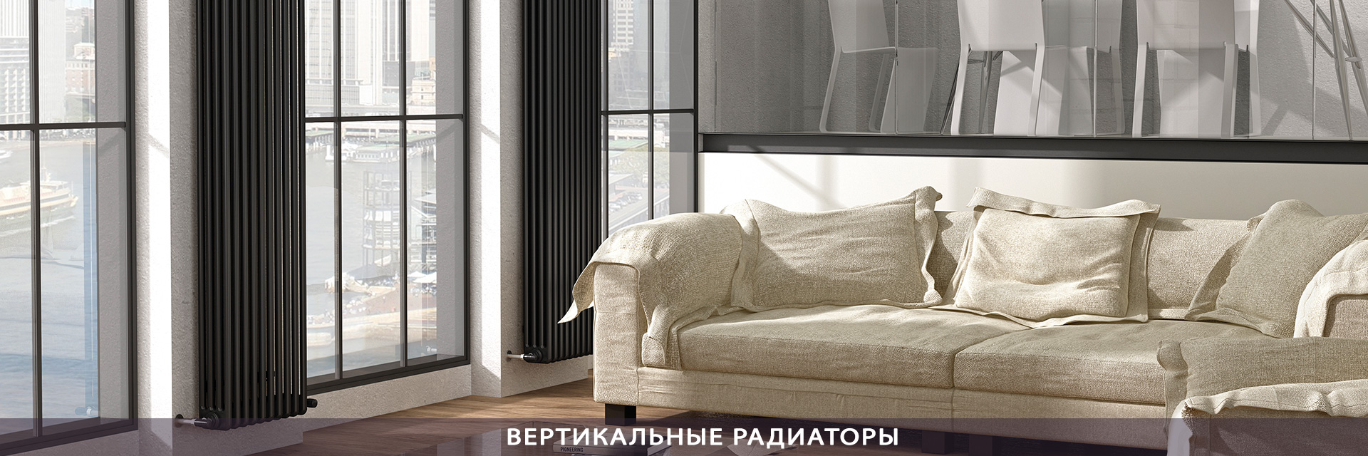 ВЕРТИКАЛЬНЫЕ РАДИАТОРЫ